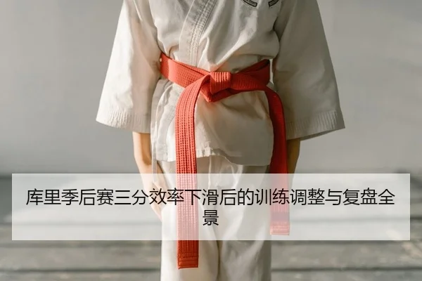 ku-li-ji-hou-sai-san-fen-xiao-lv-xia-hua-hou-de-xun-lian-tiao-zheng-yu-fu-pan-quan-jing-2-417.jpg