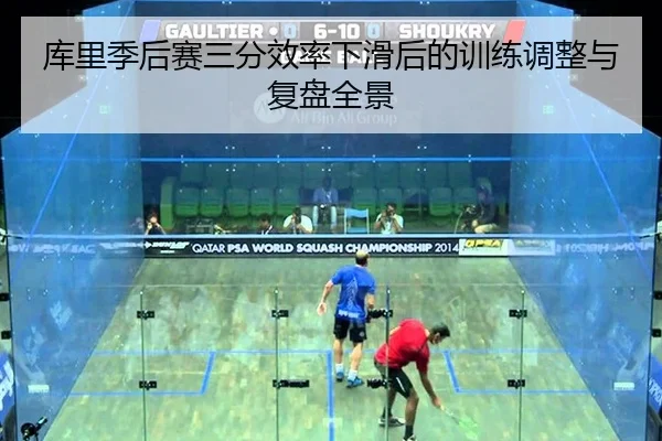 库里季后赛三分效率下滑后的训练调整与复盘全景