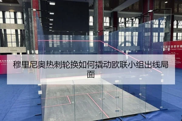 穆里尼奥热刺轮换如何撬动欧联小组出线局面